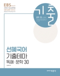 선혜국어 기출테마 독해.문학 30(2018)
